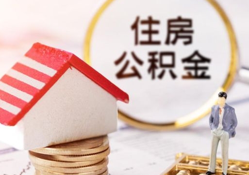 连云港如何取住房公积金（怎么取公积金?）