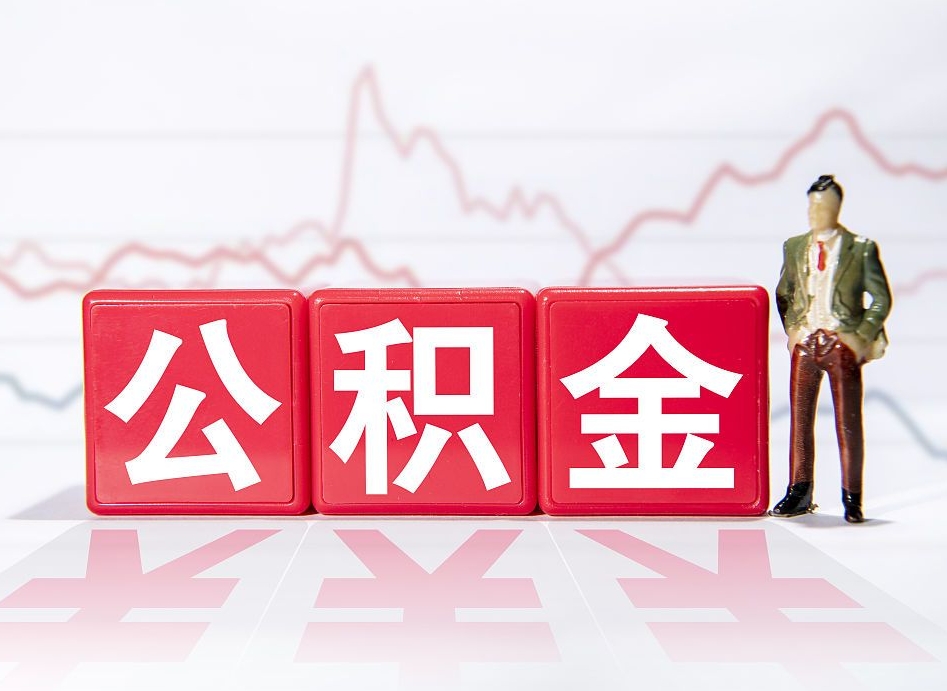 连云港公积金离职多久可以取钱（公积金离职多久可以全部提取）