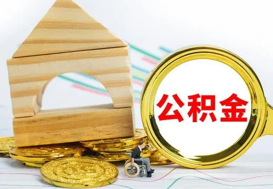 连云港取公积金流程（取公积金的办法）